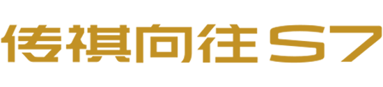 广汽传祺