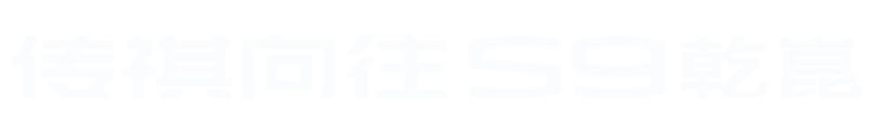 广汽传祺