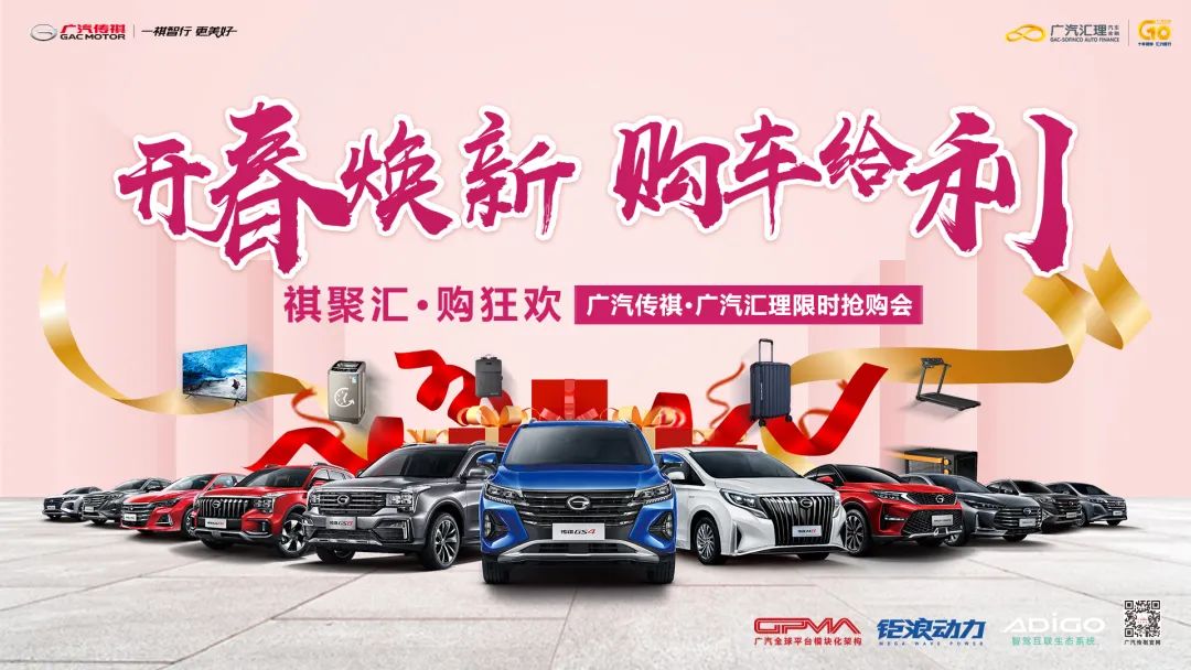 开春焕新 购车给利丨广汽传祺&广汽汇理第三届金融团购会正式启动